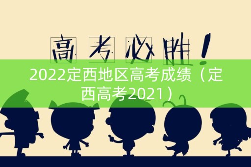 2022定西地区高考成绩（定西高考2021）