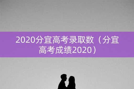 2020分宜高考录取数（分宜高考成绩2020）