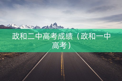 政和二中高考成绩（政和一中高考）