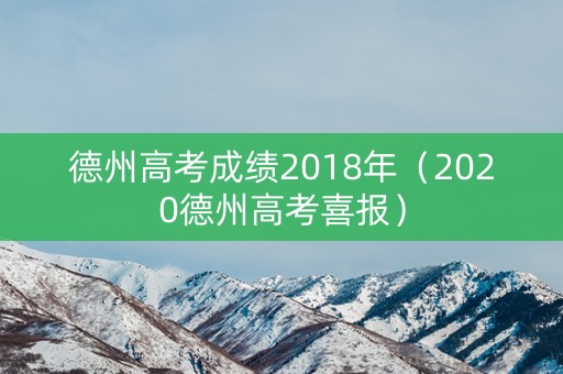 德州高考成绩2018年（2020德州高考喜报）
