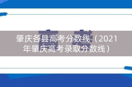 肇庆各县高考分数线（2021年肇庆高考录取分数线）