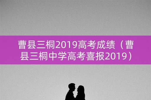 曹县三桐2019高考成绩（曹县三桐中学高考喜报2019）