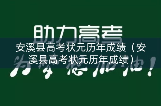 安溪县高考状元历年成绩（安溪县高考状元历年成绩）