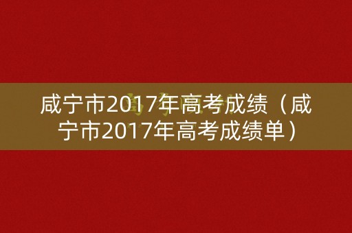 咸宁市2017年高考成绩（咸宁市2017年高考成绩单）