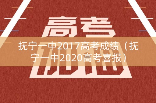 抚宁一中2017高考成绩（抚宁一中2020高考喜报）