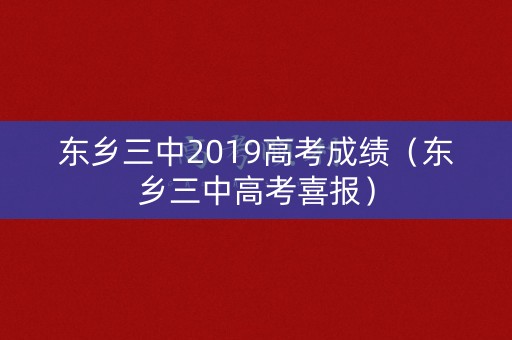 东乡三中2019高考成绩（东乡三中高考喜报）