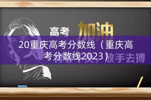 20重庆高考分数线（重庆高考分数线2023）