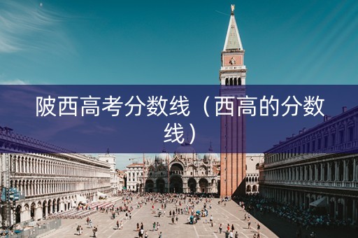 陂西高考分数线（西高的分数线）