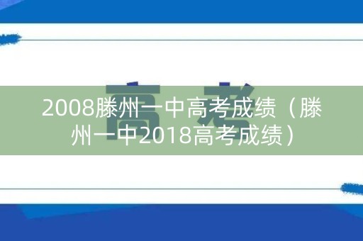 2008滕州一中高考成绩（滕州一中2018高考成绩）