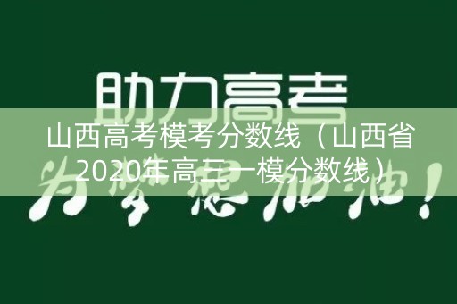 山西高考模考分数线（山西省2020年高三一模分数线）