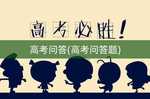 高考问答(高考问答题)