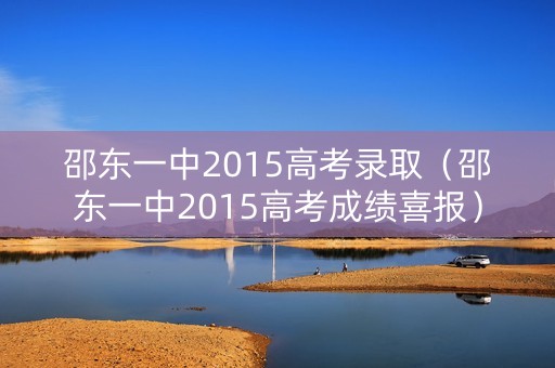 邵东一中2015高考录取（邵东一中2015高考成绩喜报）