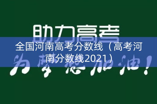 全国河南高考分数线（高考河南分数线2021）