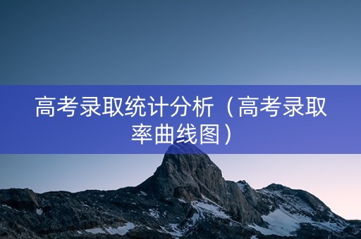 高考录取统计分析（高考录取率曲线图）