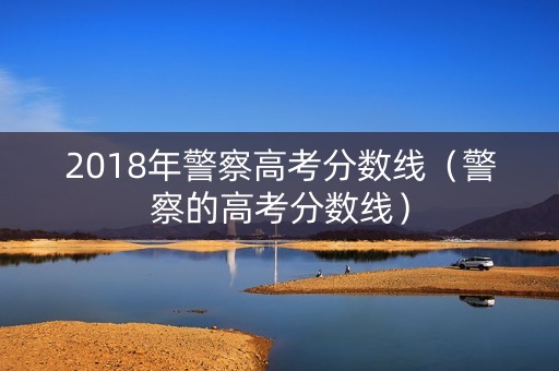 2018年警察高考分数线（警察的高考分数线）