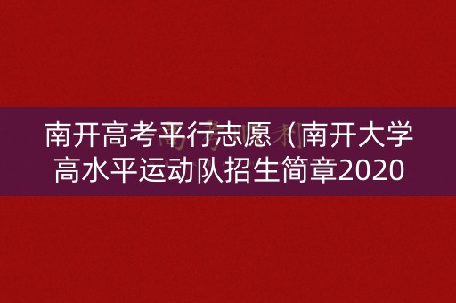 南开高考平行志愿(南开大学高水平运动队招生简章2020) 南开高考平行志愿(南开大学高水平运动队招生简章2020)