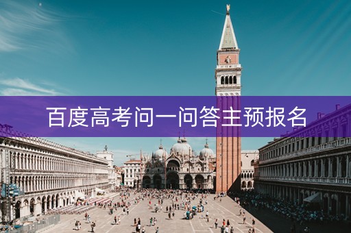百度高考问一问答主预报名