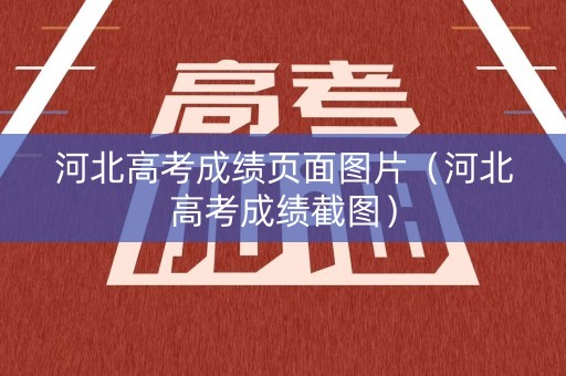 河北高考成绩页面图片（河北高考成绩截图）