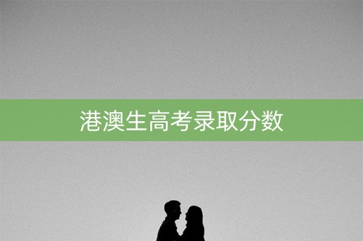 港澳生高考录取分数