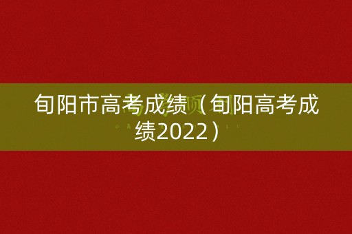 旬阳市高考成绩（旬阳高考成绩2022）