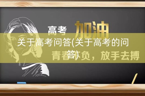 关于高考问答(关于高考的问答)