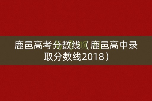 鹿邑高考分数线（鹿邑高中录取分数线2018）