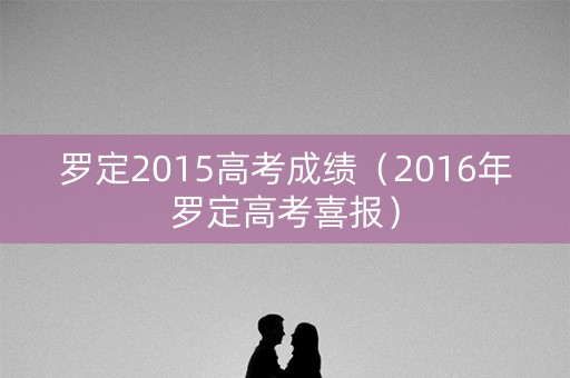 罗定2015高考成绩（2016年罗定高考喜报）