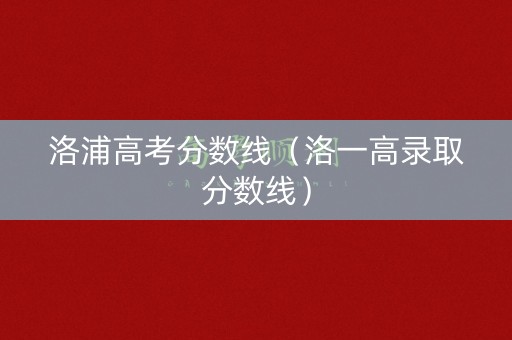 洛浦高考分数线(洛一高录取分数线) 洛浦高考分数线(洛一高录取分数线)