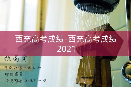 西充高考成绩-西充高考成绩2021