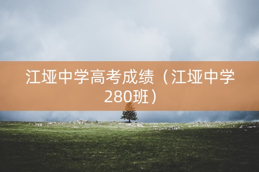 江垭中学高考成绩(江垭中学280班) 江垭中学高考成绩(江垭中学280班)
