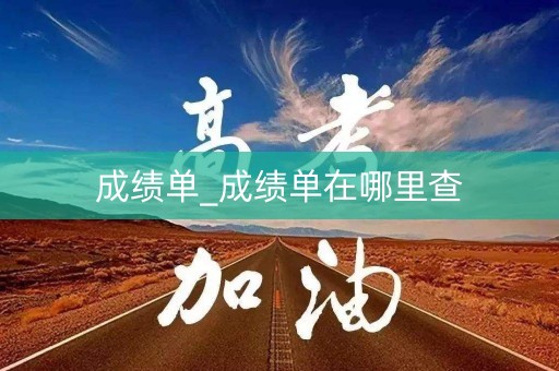 成绩单_成绩单在哪里查