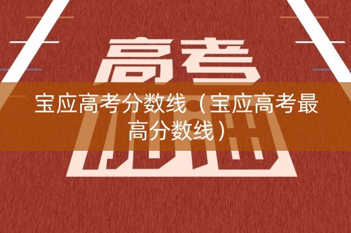 宝应高考分数线（宝应高考最高分数线）