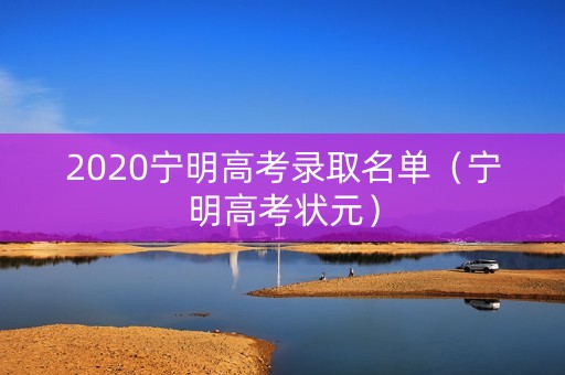 2020宁明高考录取名单（宁明高考状元）