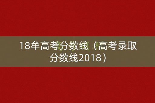 18牟高考分数线（高考录取分数线2018）