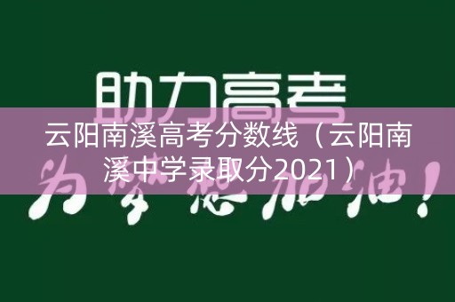 云阳南溪高考分数线（云阳南溪中学录取分2021）
