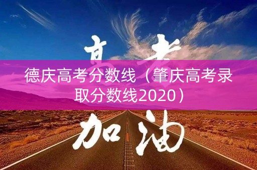 德庆高考分数线（肇庆高考录取分数线2020）
