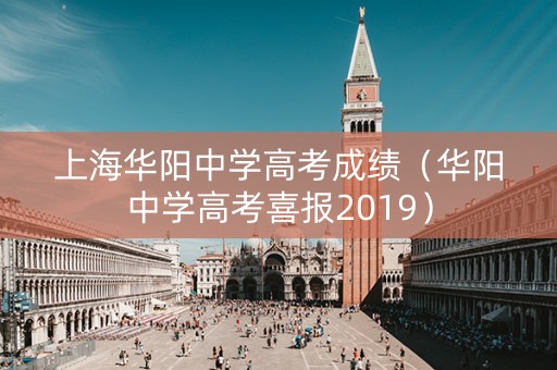上海华阳中学高考成绩（华阳中学高考喜报2019）