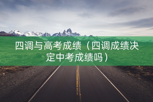四调与高考成绩（四调成绩决定中考成绩吗）