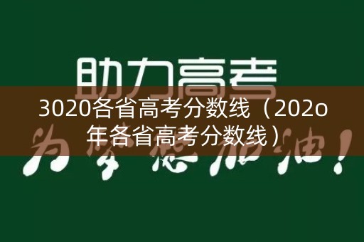 3020各省高考分数线（202o年各省高考分数线）