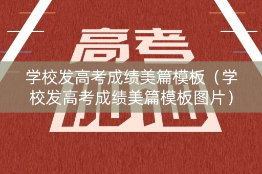 学校发高考成绩美篇模板（学校发高考成绩美篇模板图片）