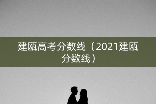 建瓯高考分数线（2021建瓯分数线）