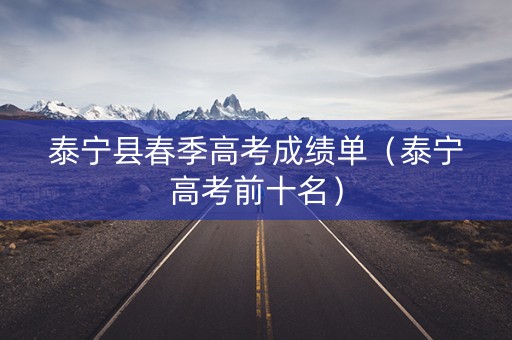 泰宁县春季高考成绩单（泰宁高考前十名）