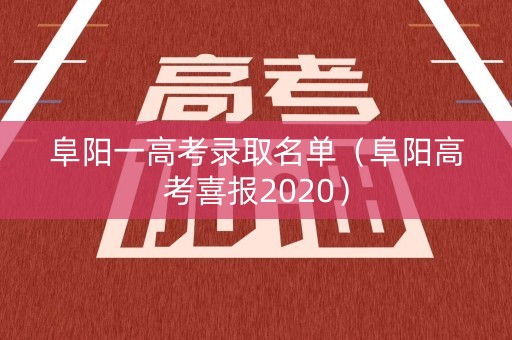 阜阳一高考录取名单（阜阳高考喜报2020）
