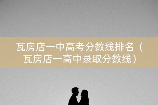 瓦房店一中高考分数线排名（瓦房店一高中录取分数线）
