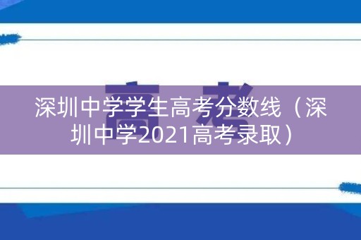 深圳中学学生高考分数线（深圳中学2021高考录取）