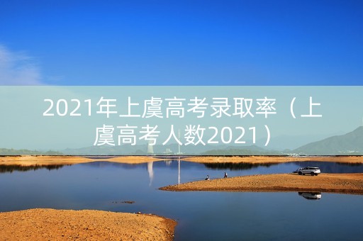 2021年上虞高考录取率（上虞高考人数2021）