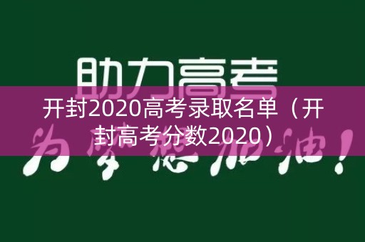 开封2020高考录取名单(开封高考分数2020) 开封2020高考录取名单(开封高考分数2020)