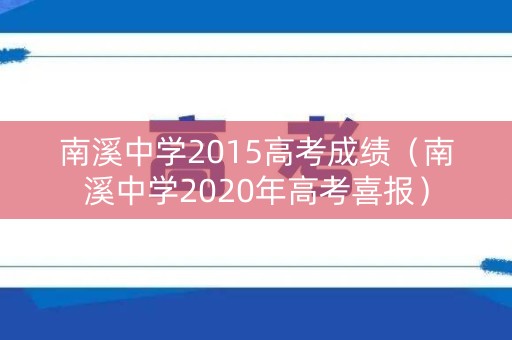 南溪中学2015高考成绩（南溪中学2020年高考喜报）