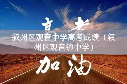 叙州区观音中学高考成绩（叙州区观音镇中学）