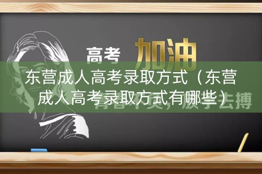 东营成人高考录取方式(东营成人高考录取方式有哪些) 东营成人高考录取方式(东营成人高考录取方式有哪些)